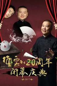 德云社20周年闭幕庆典 封面