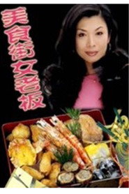 美食街女老板 封面