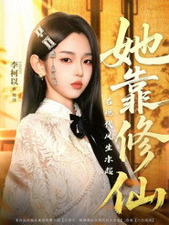 她靠修仙在现代风生水起 封面