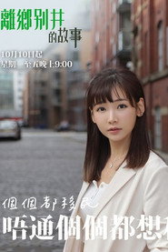 离乡别井的故事 封面