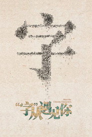 “字”从遇见你 封面