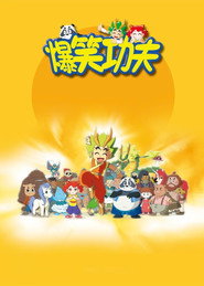 爆笑功夫 封面