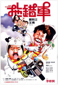 拖错车 封面