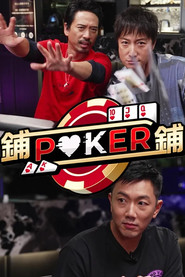 铺铺Poker 封面