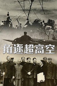 角逐超高空 封面