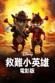 奇奇与蒂蒂：救援突击队 封面