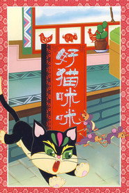 好猫咪咪 封面