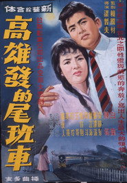 高雄发的尾班车 封面