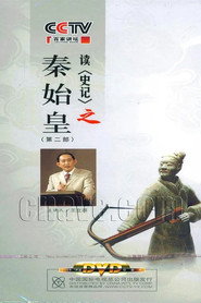百家讲坛:王立群读史记之秦始皇 封面