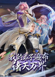 我的弟子遍布诸天万界 动态漫 封面