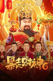 暴走财神6 封面