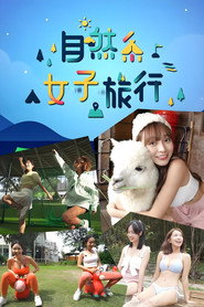 自然系女子旅行 封面