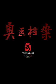 奥运档案 封面