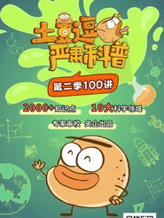 土豆逗严肃科普 第二季 封面