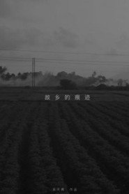 故乡的痕迹 封面
