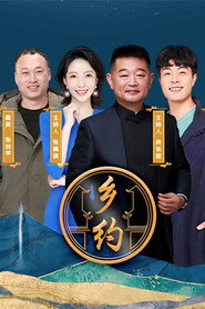 乡约 封面