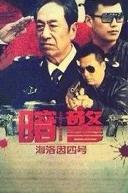 暗警 封面
