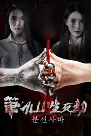 The Life and Death of Pen Fairy 封面