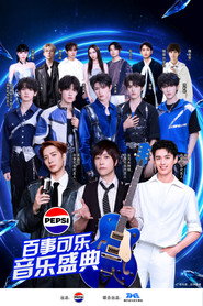 “渴望就可能” 2026百事可乐音乐盛典 封面