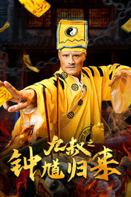 九叔之钟馗归来 封面