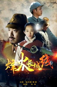 烽火长城线 封面