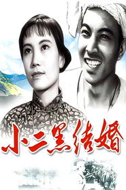 小二黑结婚 封面