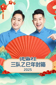 德云社三队乙巳年封箱 2025 封面