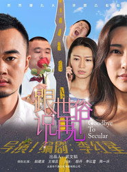 跟世俗说再见 封面