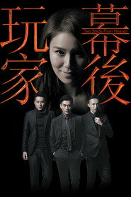 幕后玩家 封面