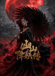 幽山降妖传 封面