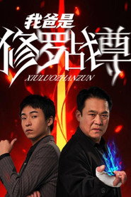 我爸是修罗战尊 封面