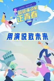 超级演说家·正青春 封面
