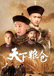 天下粮仓 封面