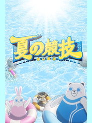 夏の競技 封面