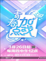 青春加点戏 封面