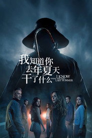 我知道你去年夏天干了什么 封面