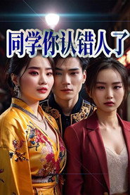 同学!你认错人了 封面