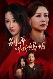 别再叫我妈妈 封面