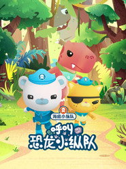 海底小纵队呼叫恐龙小纵队 封面
