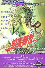 人蛇大戰3之蛇魔轉世 封面