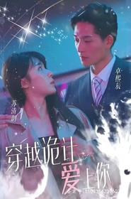 穿越诡计爱上你 封面