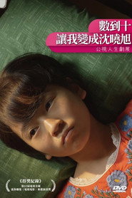 数到十,让我变成沈晓旭 封面