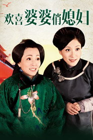 欢喜婆婆俏媳妇 封面