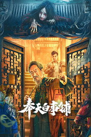 奉天白事铺 封面