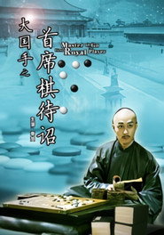 大国手之首席棋待诏 封面