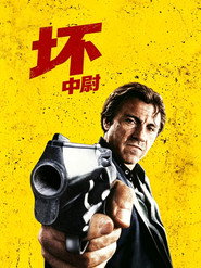 坏中尉 封面