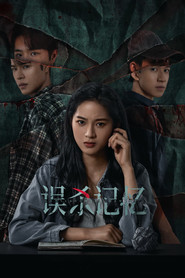 误杀记忆 封面