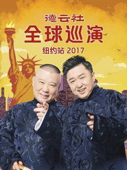 德云社全球巡演纽约站 封面