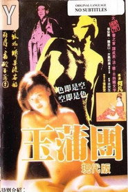 玉蒲团现代版 封面
