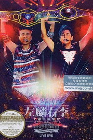 左麟右李十周年演唱会 封面